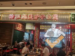 -沙胆彪炭炉牛杂煲(上海日月光广场店)