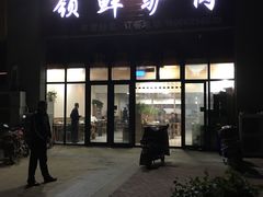 门面-领鲜驴肉  孙村 3B3(天马相城彩虹湖店)