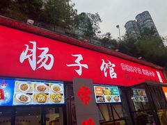 -张氏父子常德肠子馆(湘江世纪城直营店)