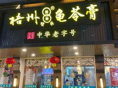 -梧州双钱龟苓膏(丽港航母店)