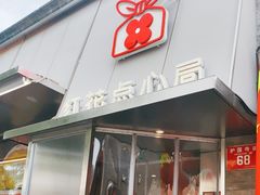 -红花点心局(护国寺店)