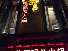 -纸盐河码头火锅(十八梯店)