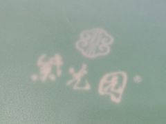 -紫光园·烤鸭·北京菜(劲松店)
