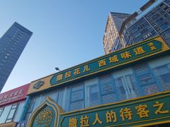 -撒拉花儿·新疆菜·清真(太阳宫店)