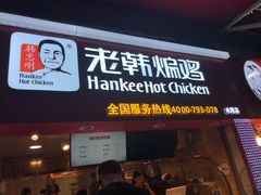 门面-老韩煸鸡·中国炸鸡(水塔美食街店)