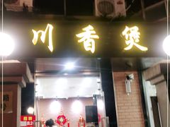 门面-川香煲(茅台路店)