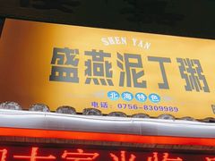 门面-盛燕泥丁粥