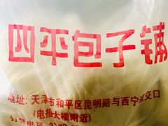 -四平包子铺