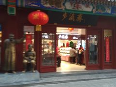 -步瀛斋(大栅栏西街店)