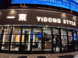 -一東造型烫发染发