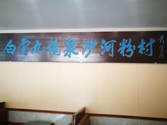 -沙河粉村·国家非遗传承(云台店)