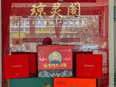 -阳澄湖大闸蟹·琼灵阁牌品牌连锁(吴中总店)