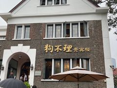 -狗不理(贵宾楼店)