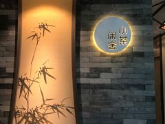 -小茶闲舍·观景商务茶馆(广州塔店)