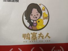 -鸭寨夫人(无锡首店)