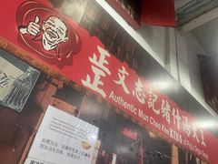 -正正文志记猪什汤