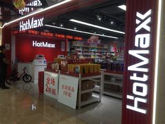 门面-好特卖HotMaxx(杭州滨江宝龙城店)