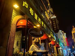 -卢布里西餐厅(总店)