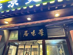 -厚味居炙子烤肉·清真(天桥南纬路店)