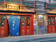 -富华斋饽饽铺·宫廷糕点·伴手礼(护国新天地店)