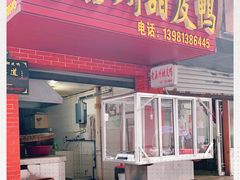 门面-婺嫣街田记·老嘉州甜皮鸭