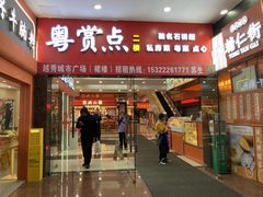 -粤赏点(越秀城市广场店)