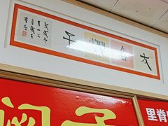 -二七友名焖子铺