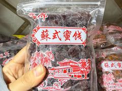 -苏州市吴中区光福窑上花果蜜饯厂