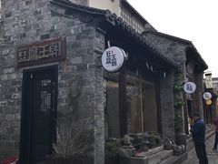 -品腐记·豆腐王朝(老门东总店)