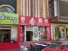 -香里香自助快餐(全安广场店)
