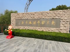 -南京金牛湖风景区