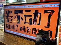 -乐彡炸串·烤苕皮(西单华威约饭街店)