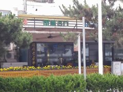 -栈桥王子饭店-风味餐厅