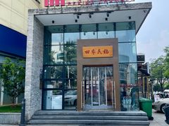 -四季民福烤鸭店(望京旺角店)