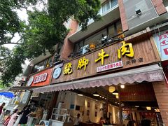 -杨三孃跷脚牛肉(玉双路店)