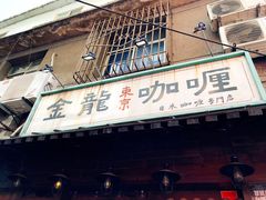 门面-金龙咖喱