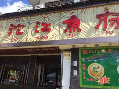门面-沱江鱼府(丽江店)
