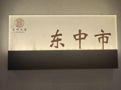 -苏州人家·精致苏帮菜(斜塘店)