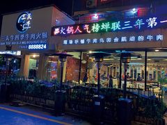 -三头牛·潮汕牛肉生蚝火锅 (夏湾店)