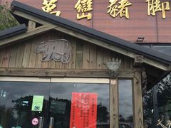 门面-熊家万峦猪脚(车城店)