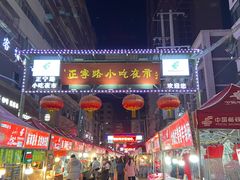 门面-有奴思烤肉·清真(正宁路店)