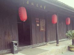 android_upload_pic-章太炎故居