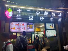 门面-十二中草莓冰·红豆沙冰屋(十二中店)