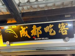 -成都吃客(奎星楼店)