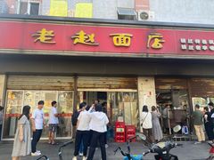 -老赵面店(大西路店)