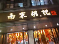 门面-南宋胡记(杭州体育场路店)