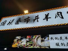 -懒谈秦市井羊肉馆(光谷青年城店)