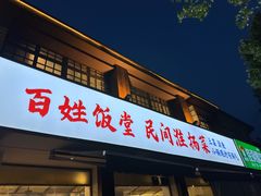 -打酱油·非遗淮扬菜(瘦西湖梅岭老店)