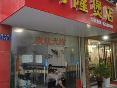 门面-阿隆煲店(秀仁苑店)