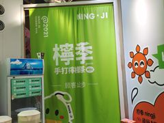 -柠季·手打柠檬茶(梅溪湖新天地外街店)